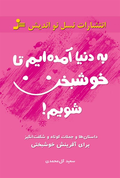 جلد کتاب به دنیا آمده‌ایم تا خوشبخت شویم
